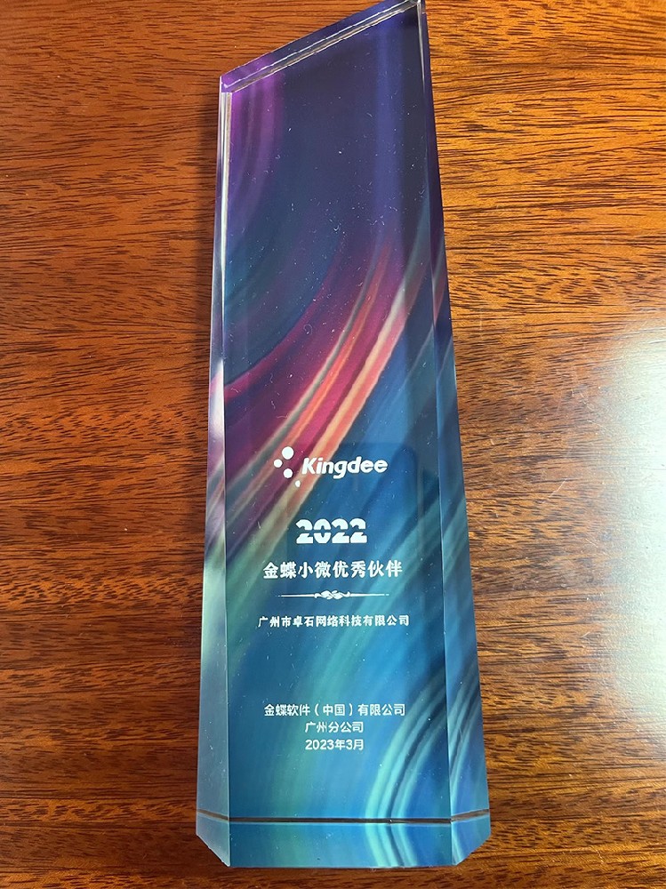 恭喜廣州卓石榮獲2023年金蝶授權(quán)伙伴多項榮譽！